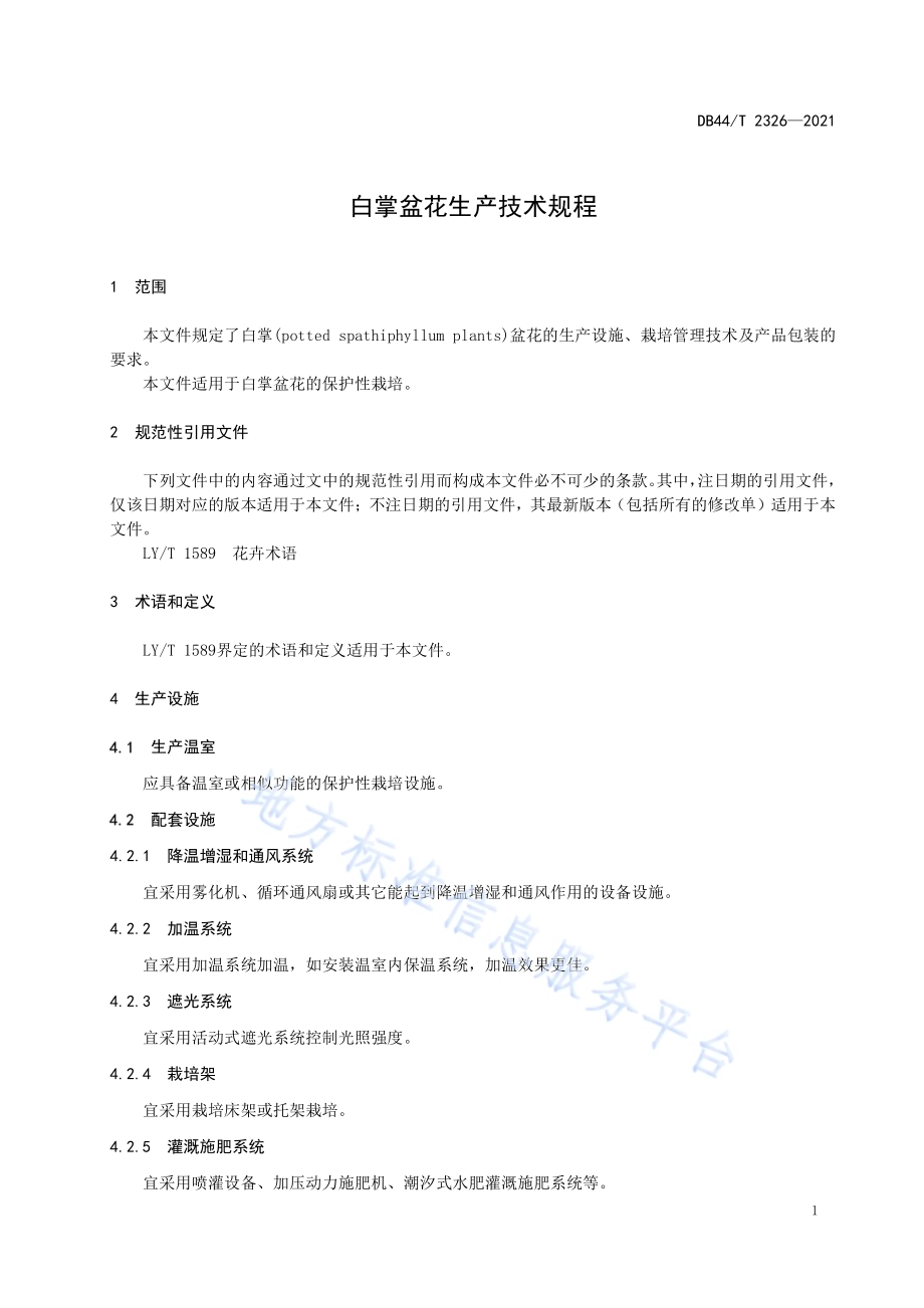 白掌盆花生产技术规程DB44／T 2326—2021.pdf_第5页