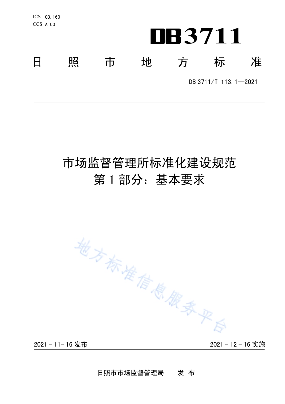 市场监督管理所标准化建设规范第1部分：基本要求DB3711／T 113.1-2021.pdf_第1页