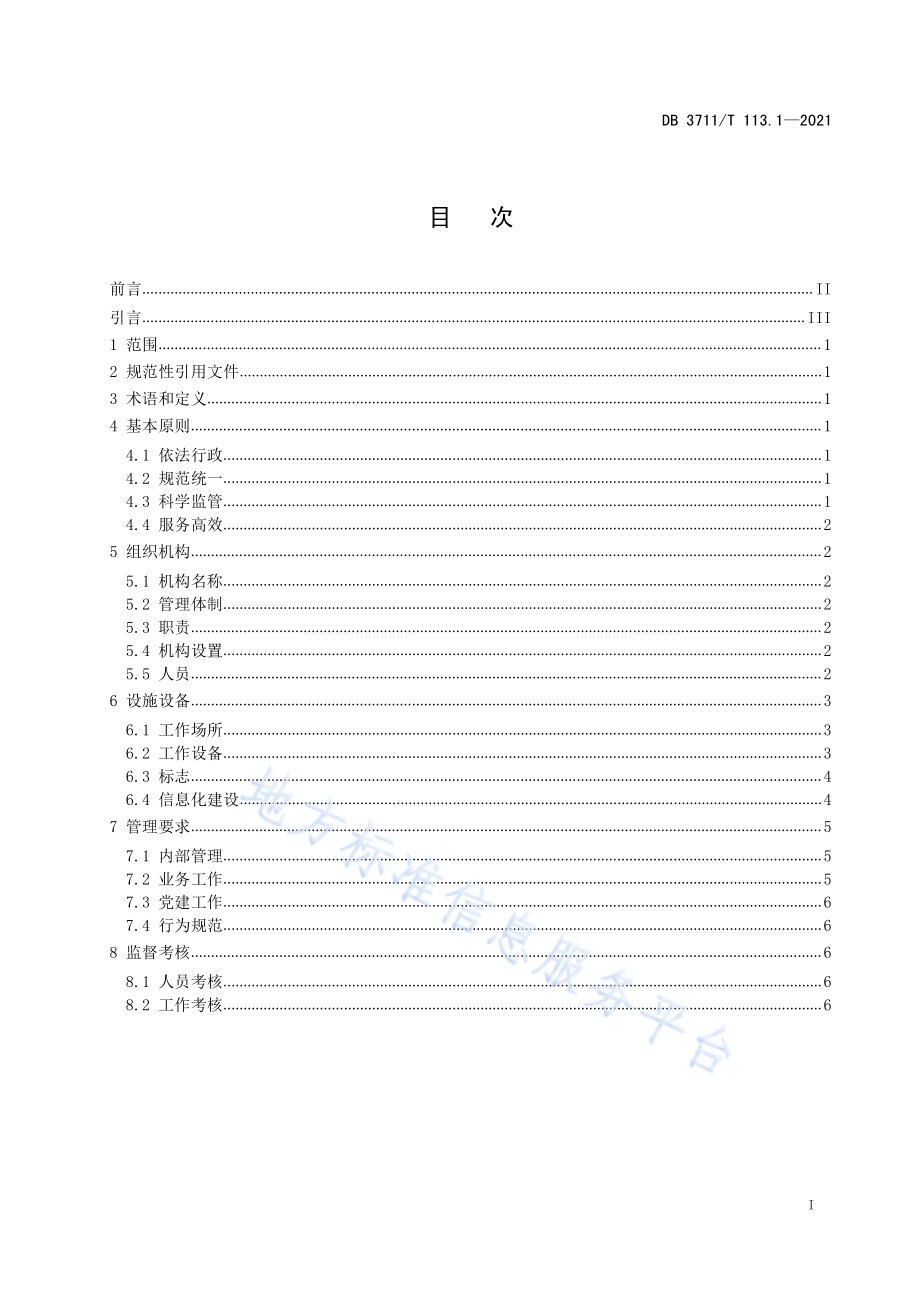 市场监督管理所标准化建设规范第1部分：基本要求DB3711／T 113.1-2021.pdf_第2页