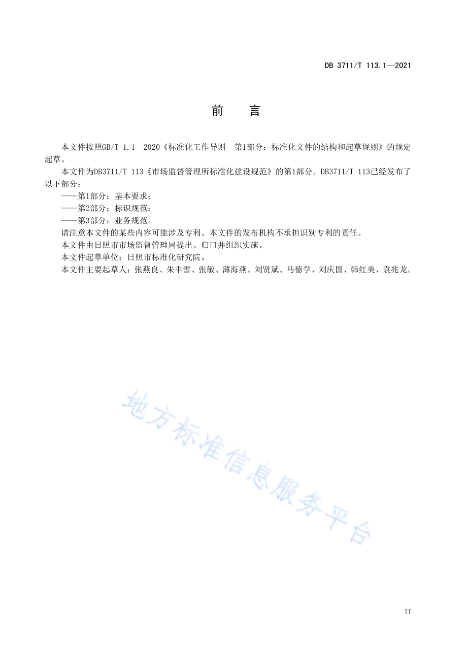 市场监督管理所标准化建设规范第1部分：基本要求DB3711／T 113.1-2021.pdf_第3页