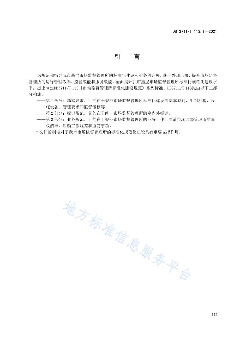 市场监督管理所标准化建设规范第1部分：基本要求DB3711／T 113.1-2021.pdf_第4页