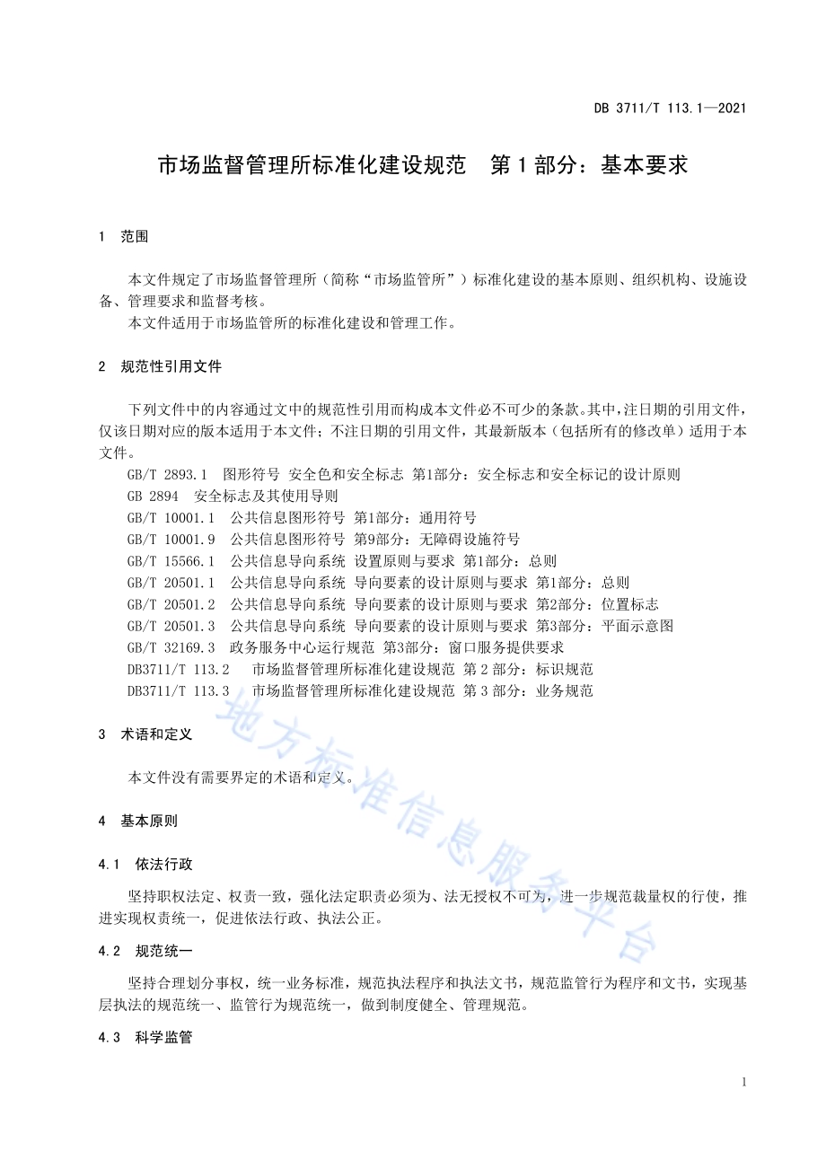 市场监督管理所标准化建设规范第1部分：基本要求DB3711／T 113.1-2021.pdf_第5页