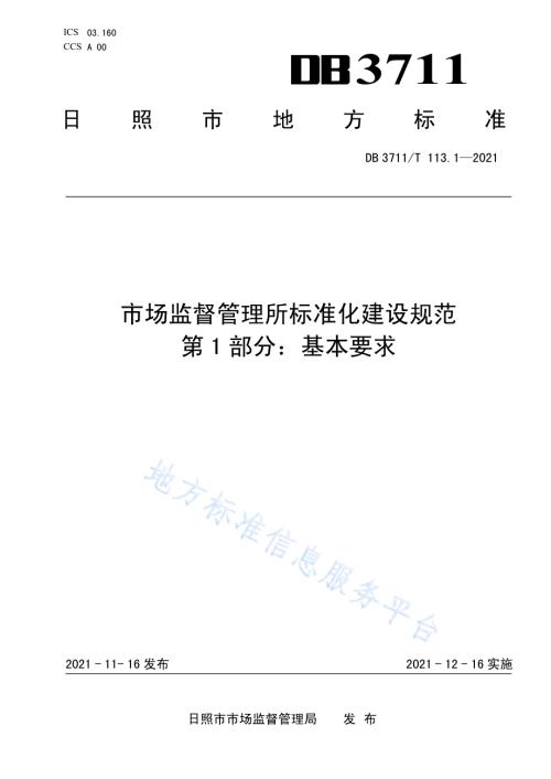 市场监督管理所标准化建设规范第1部分：基本要求DB3711／T 113.1-2021.pdf