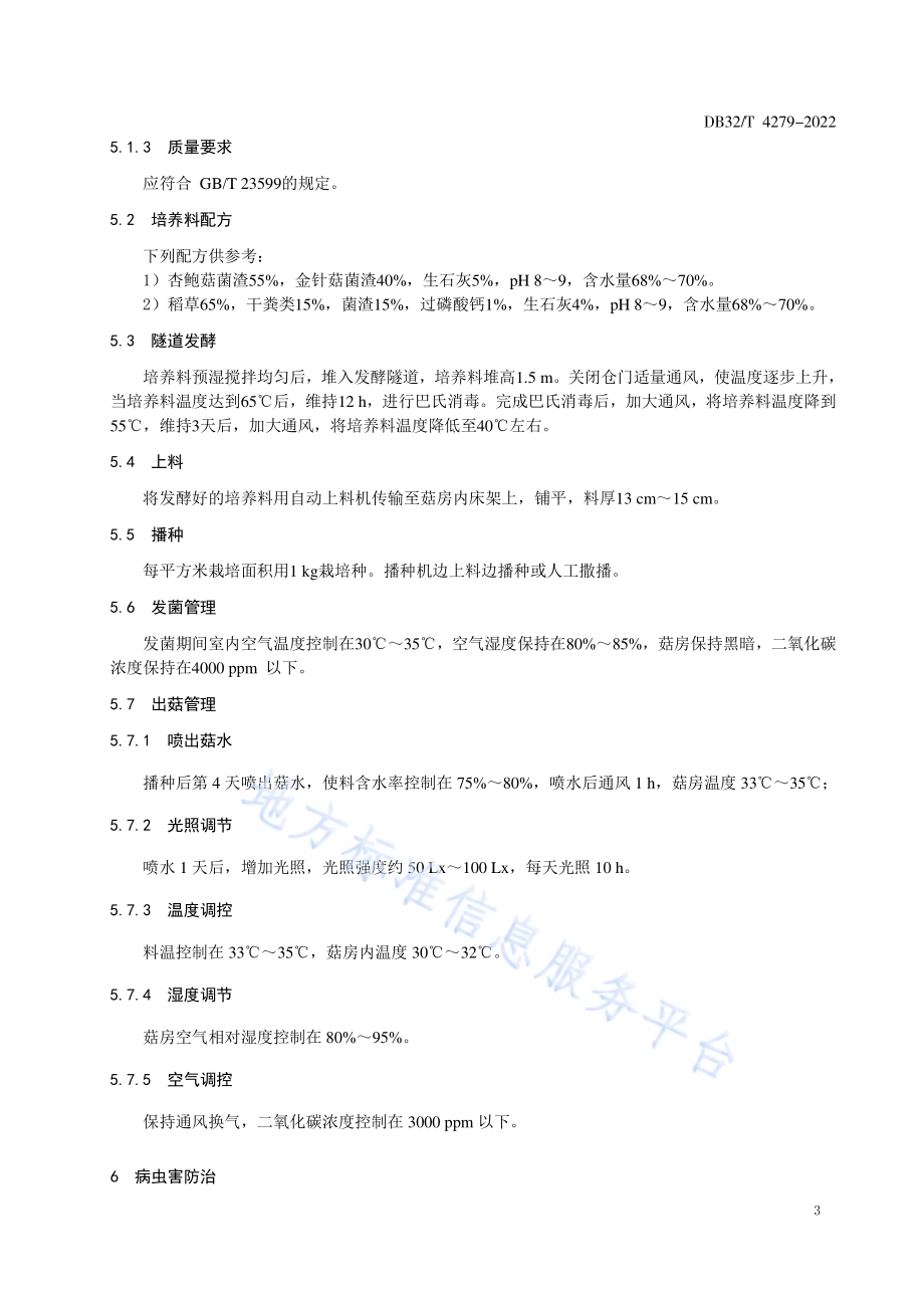 草菇工厂生产技术规程DB32／T 4279-2022.pdf_第5页