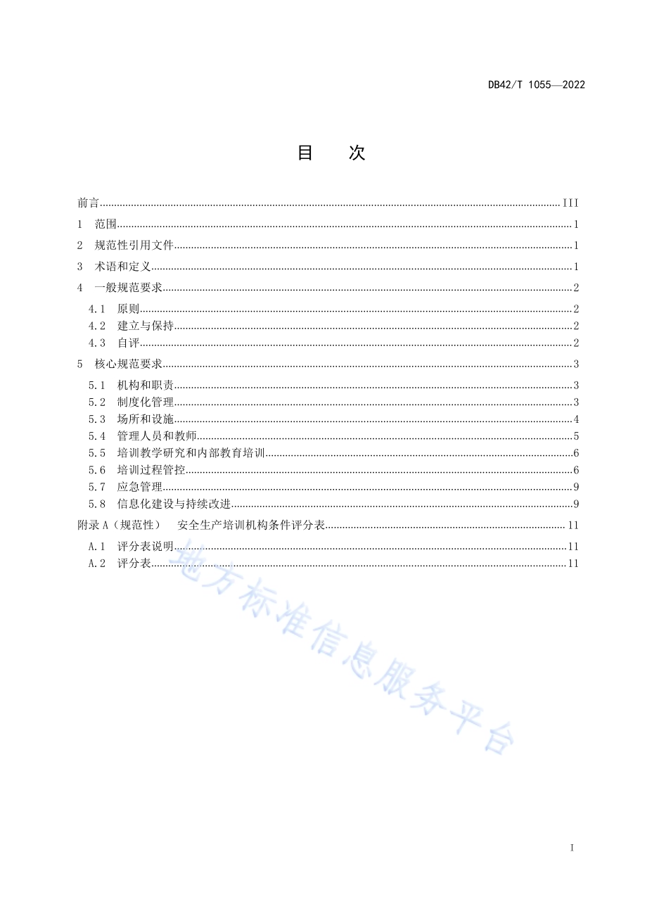 安全生产培训机构条件评估规范DB42／T 1055-2022.pdf_第3页