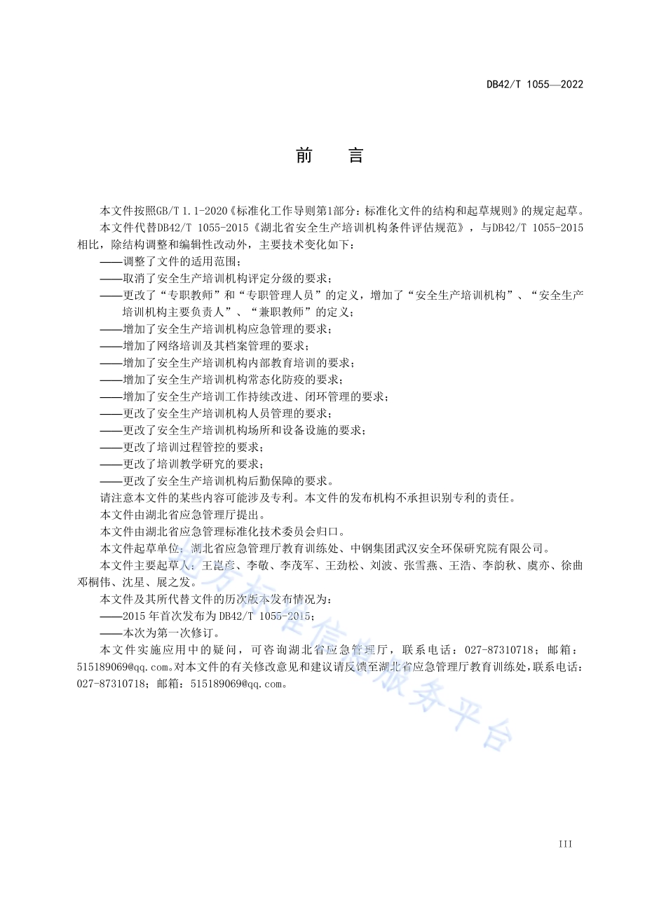 安全生产培训机构条件评估规范DB42／T 1055-2022.pdf_第5页