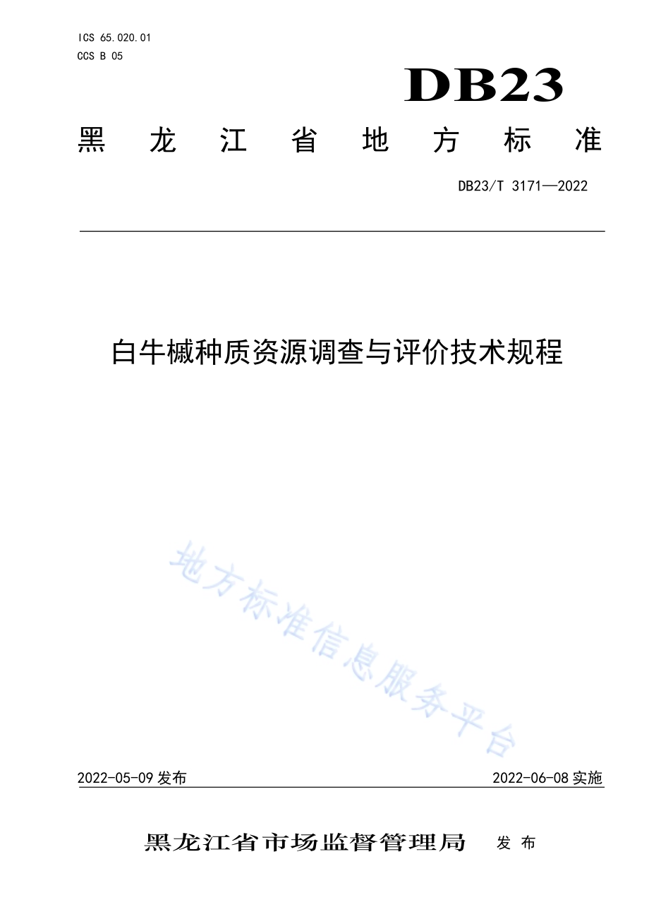 白牛槭种质资源调查与评价技术规程DB23／T 3171—2022.pdf_第1页