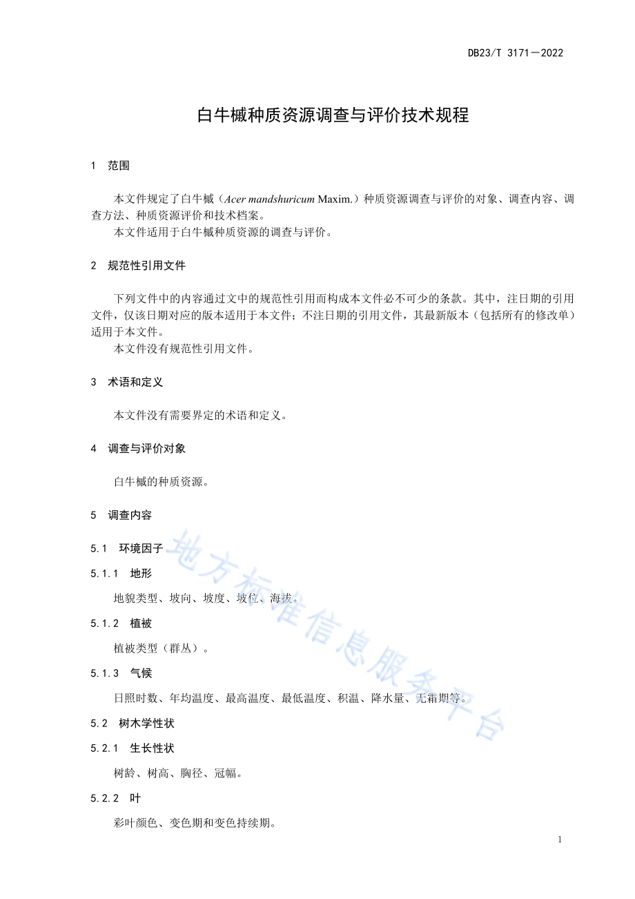 白牛槭种质资源调查与评价技术规程DB23／T 3171—2022.pdf_第3页