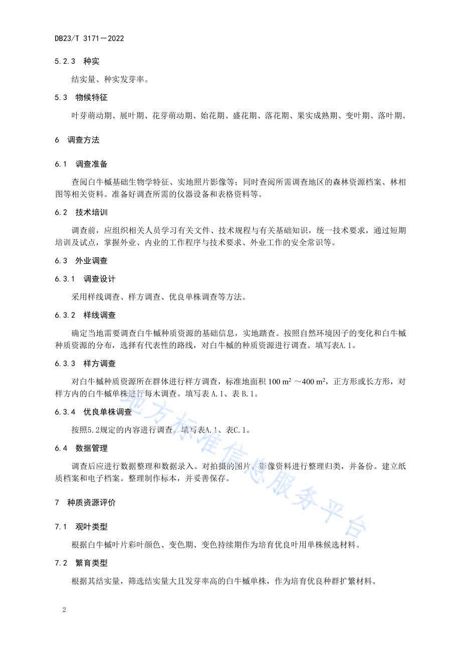 白牛槭种质资源调查与评价技术规程DB23／T 3171—2022.pdf_第4页