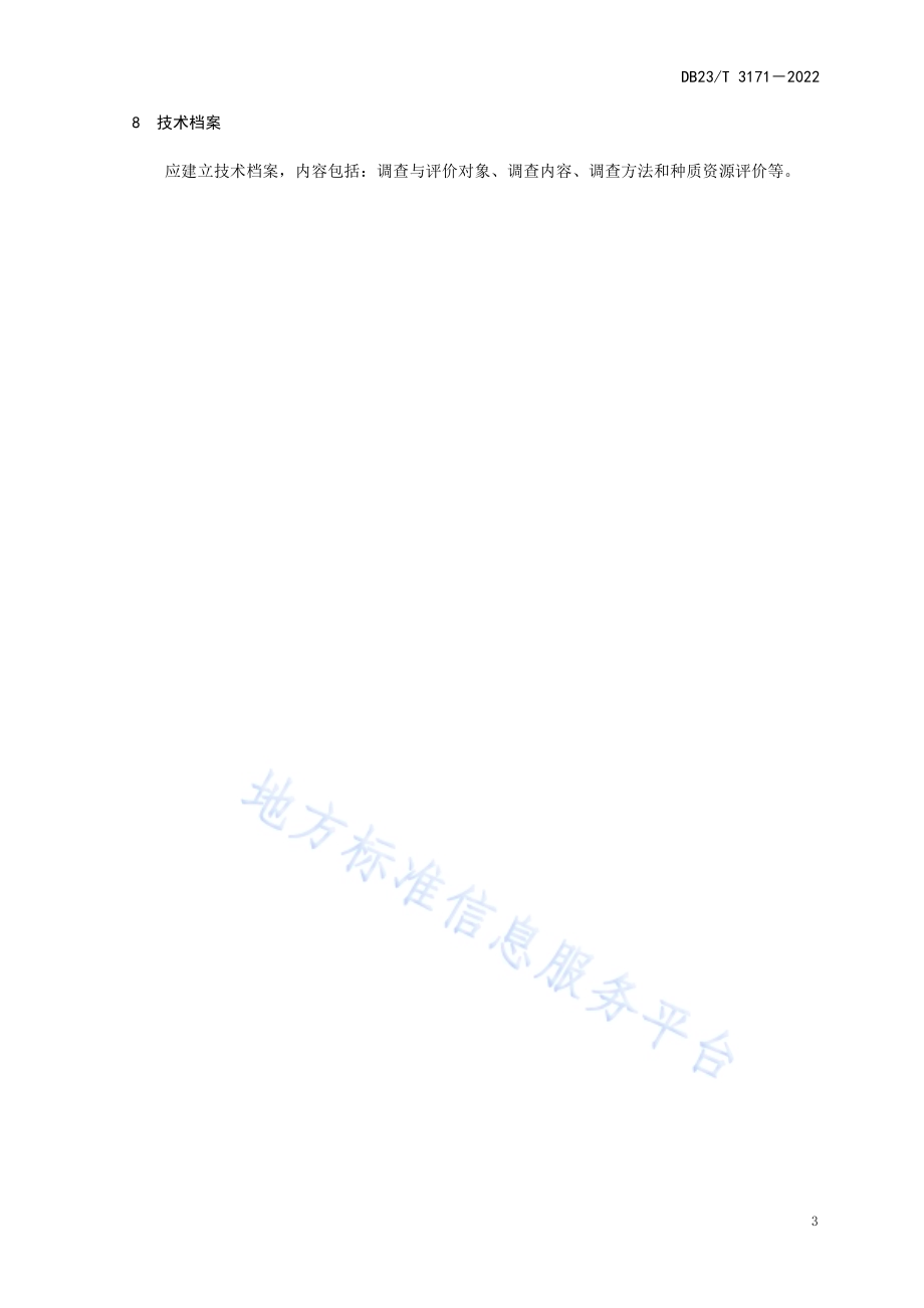 白牛槭种质资源调查与评价技术规程DB23／T 3171—2022.pdf_第5页