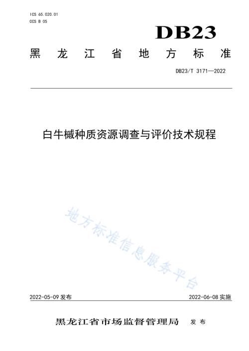 白牛槭种质资源调查与评价技术规程DB23／T 3171—2022.pdf