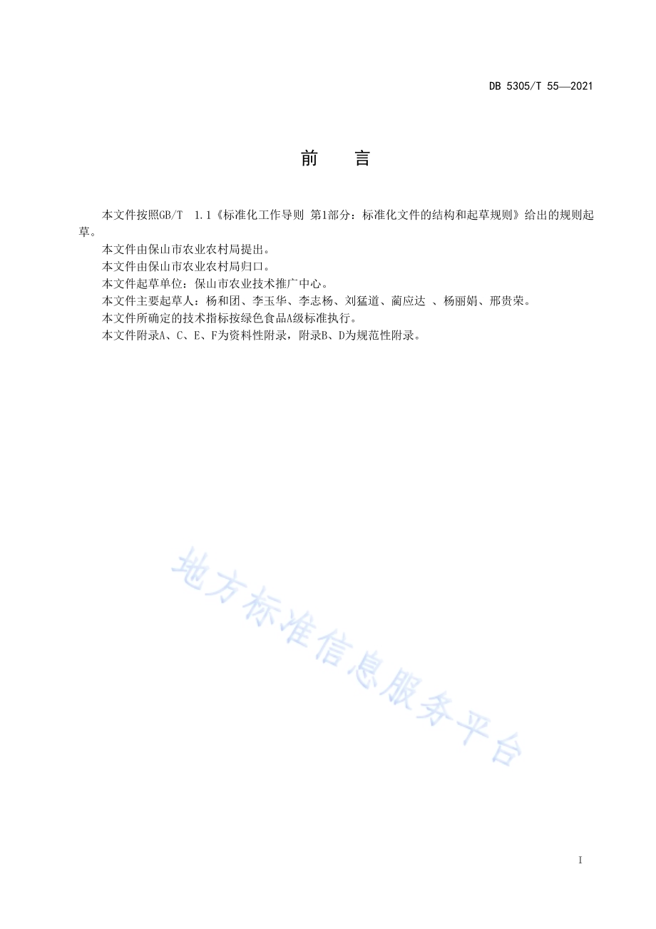 保山市冬春大棚鲜食辣椒生产技术规程DB5305／T 55-2021.pdf_第3页