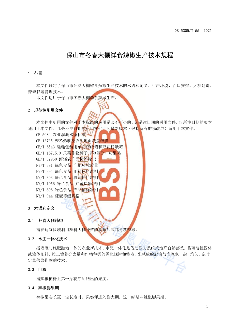 保山市冬春大棚鲜食辣椒生产技术规程DB5305／T 55-2021.pdf_第5页