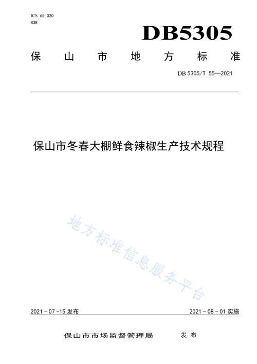 保山市冬春大棚鲜食辣椒生产技术规程DB5305／T 55-2021.pdf