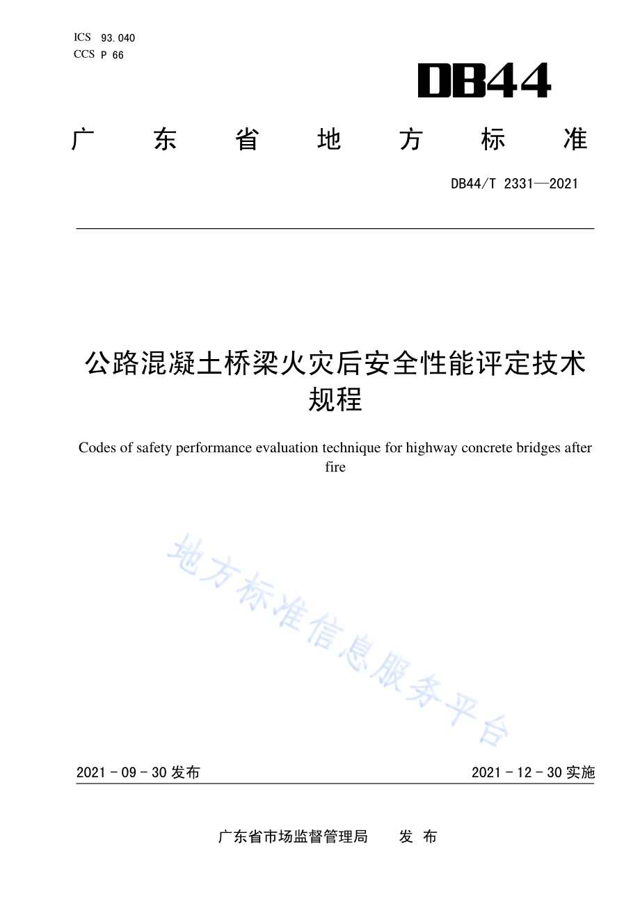 公路混凝土桥梁火灾后安全性能评定技术规程DB44／T 2331-2021.pdf_第1页