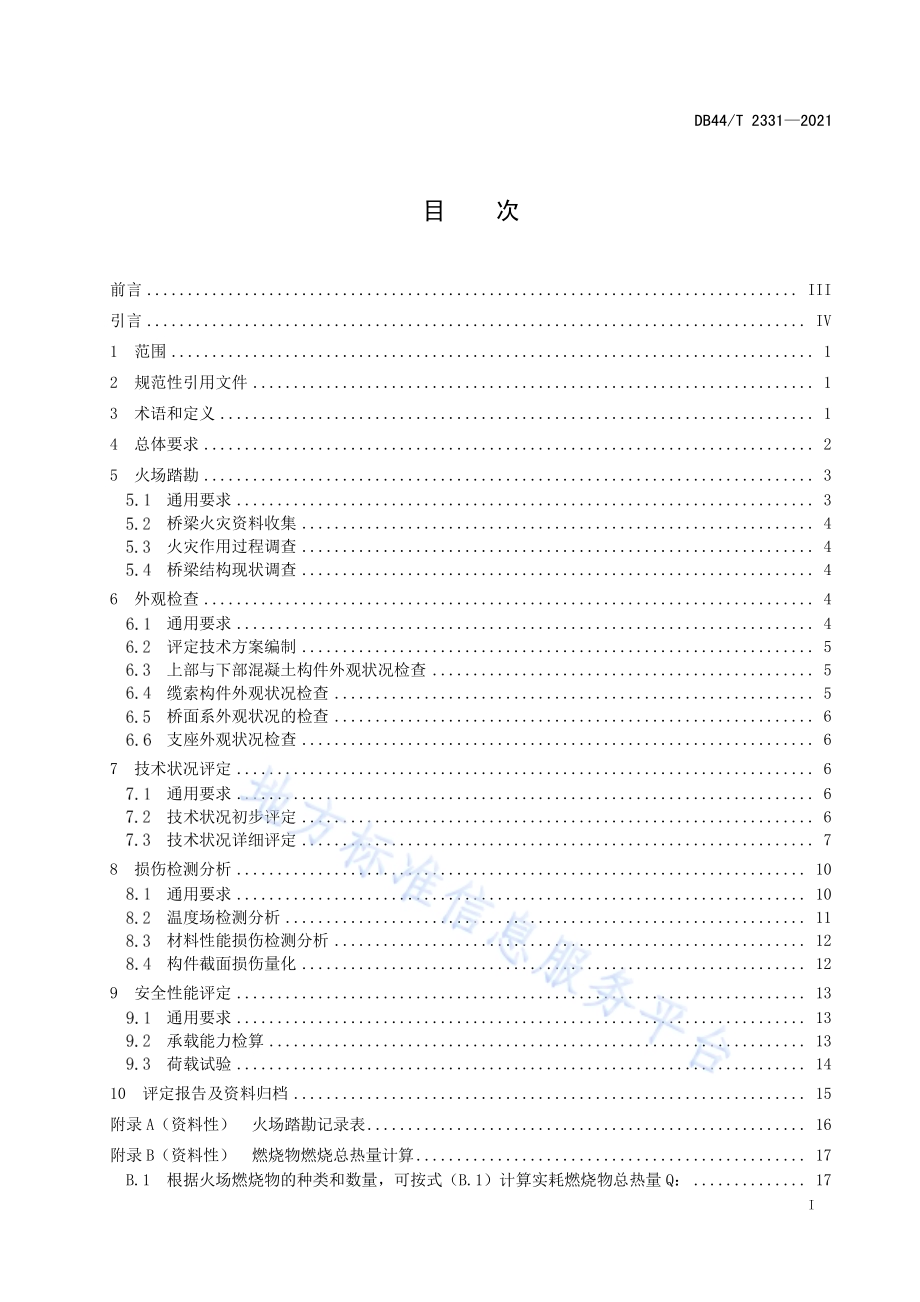 公路混凝土桥梁火灾后安全性能评定技术规程DB44／T 2331-2021.pdf_第3页