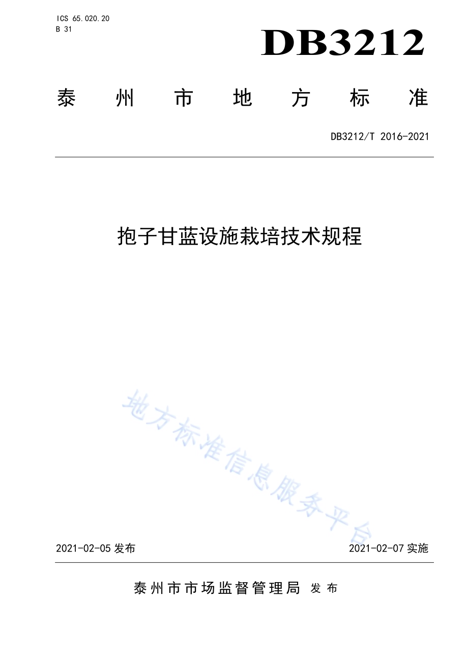 抱子甘蓝设施栽培技术规程DB3212／T 2016-2021.pdf_第1页