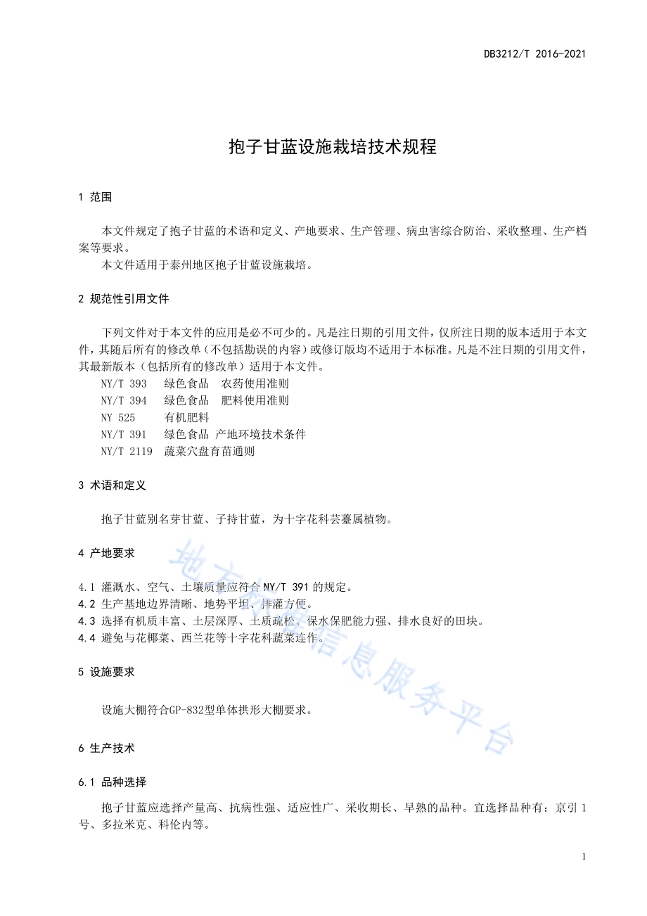 抱子甘蓝设施栽培技术规程DB3212／T 2016-2021.pdf_第5页