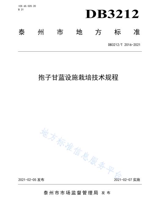 抱子甘蓝设施栽培技术规程DB3212／T 2016-2021.pdf