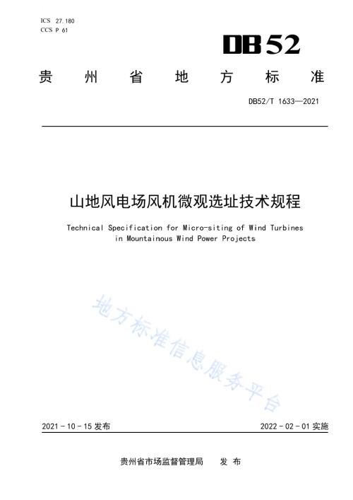 山地风电场风机微观选址技术规程DB52／T 1633-2021.pdf
