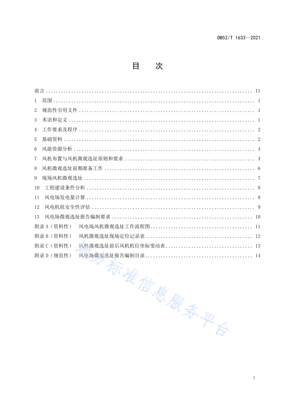 山地风电场风机微观选址技术规程DB52／T 1633-2021.pdf_第3页