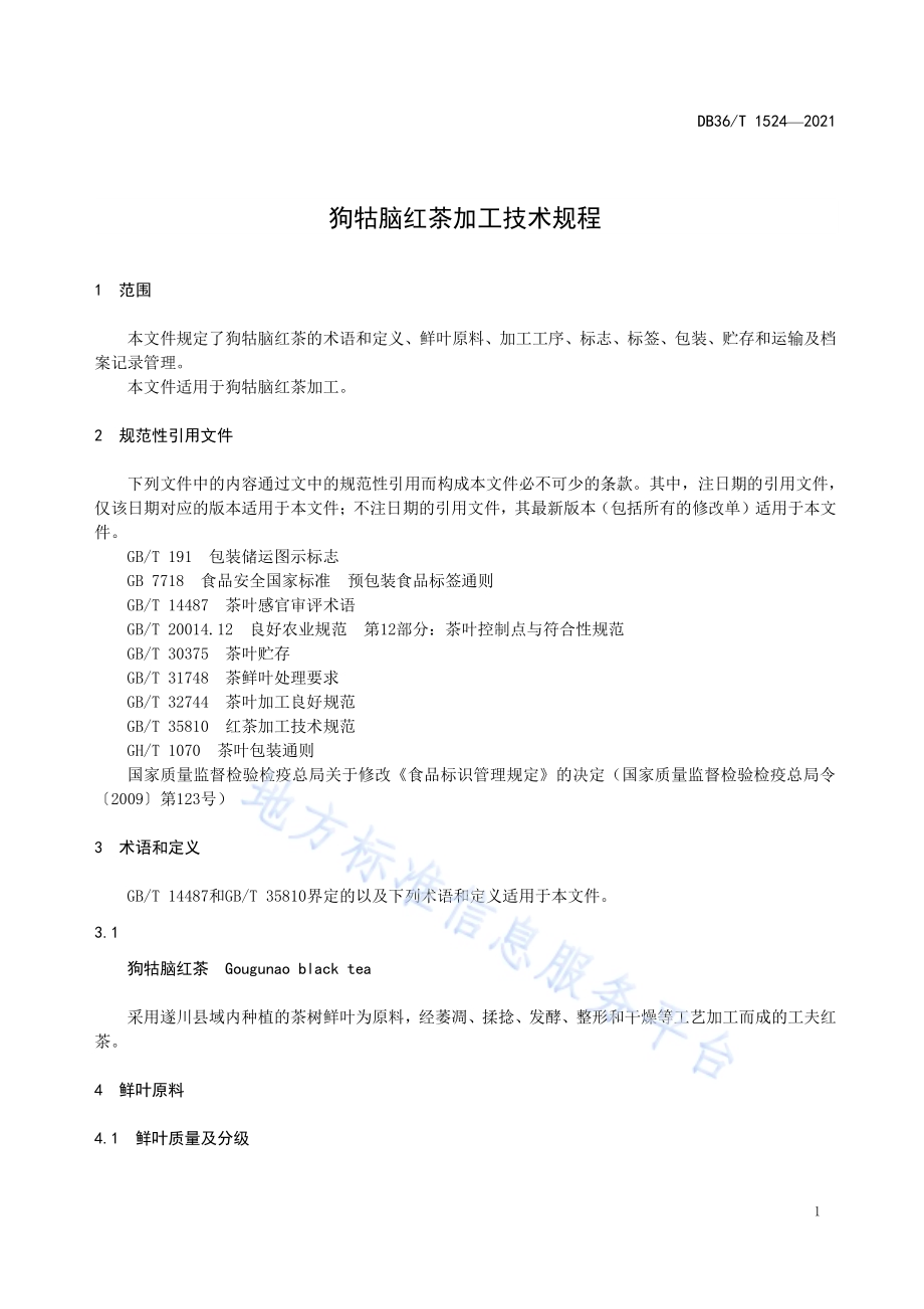 狗牯脑红茶加工技术规程DB36／T 1524-2021.pdf_第5页