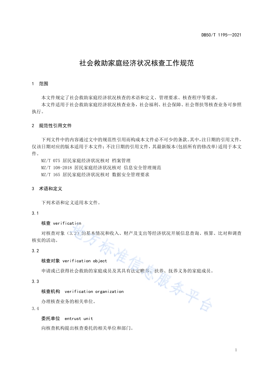 社会救助家庭经济状况核查工作规范DB50／T 1195-2021.pdf_第5页