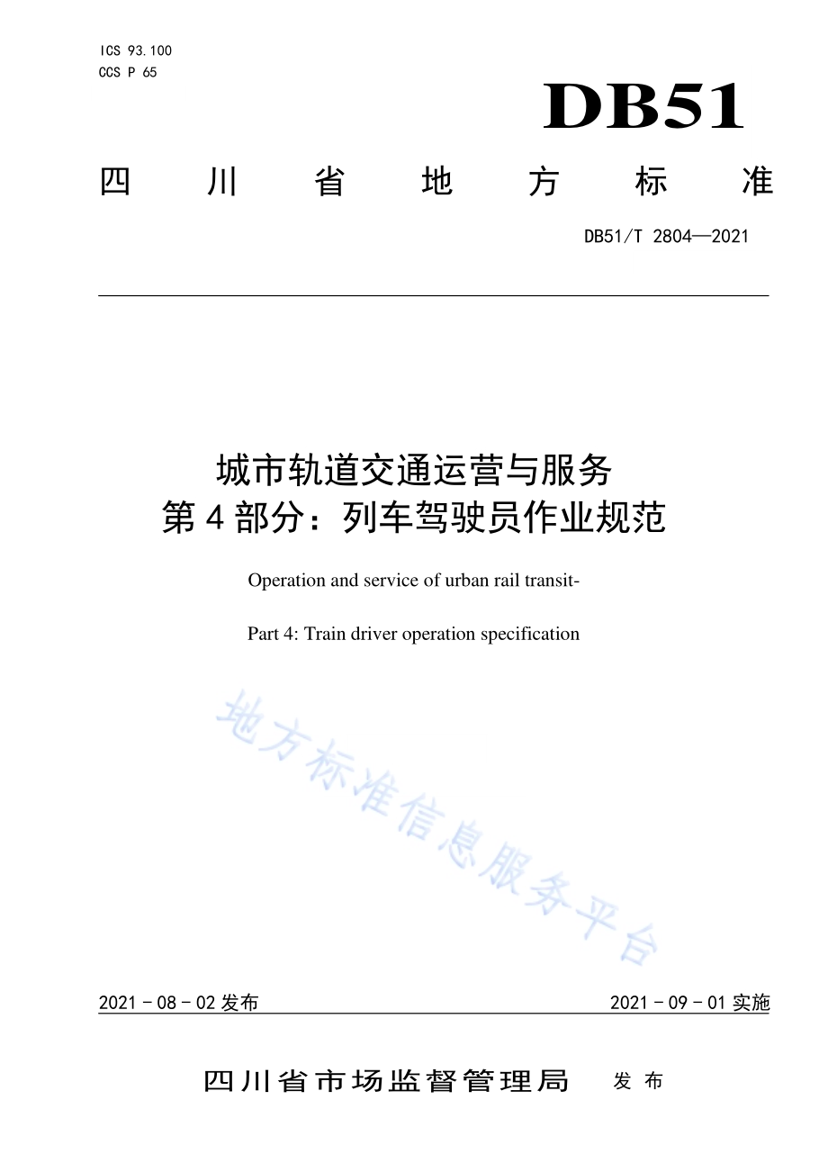 城市轨道交通运营与服务 第4部分：列车驾驶员操作规范DB51／T 2804-2021.pdf_第1页