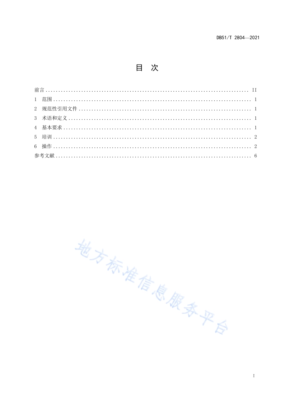 城市轨道交通运营与服务 第4部分：列车驾驶员操作规范DB51／T 2804-2021.pdf_第2页