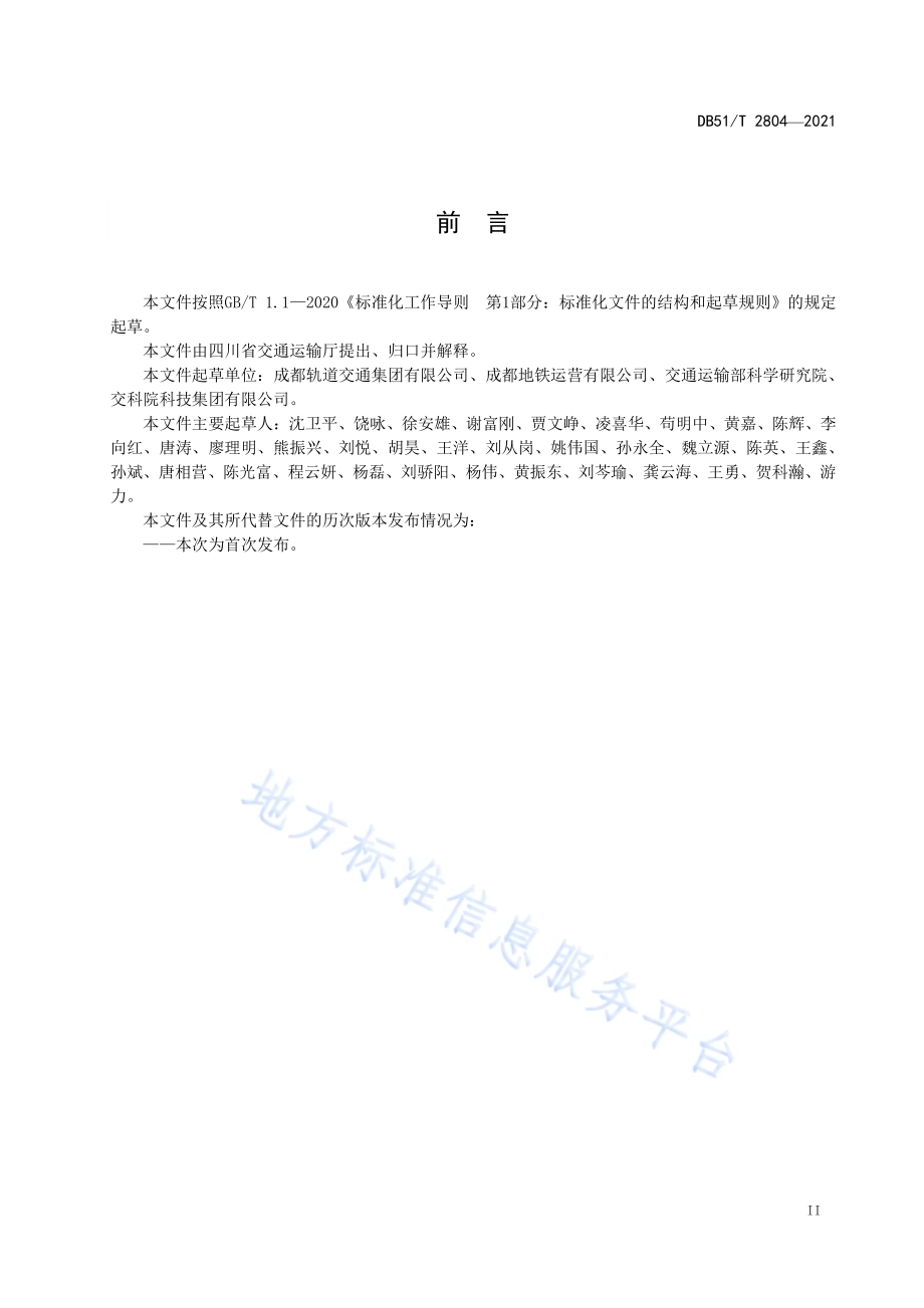 城市轨道交通运营与服务 第4部分：列车驾驶员操作规范DB51／T 2804-2021.pdf_第3页