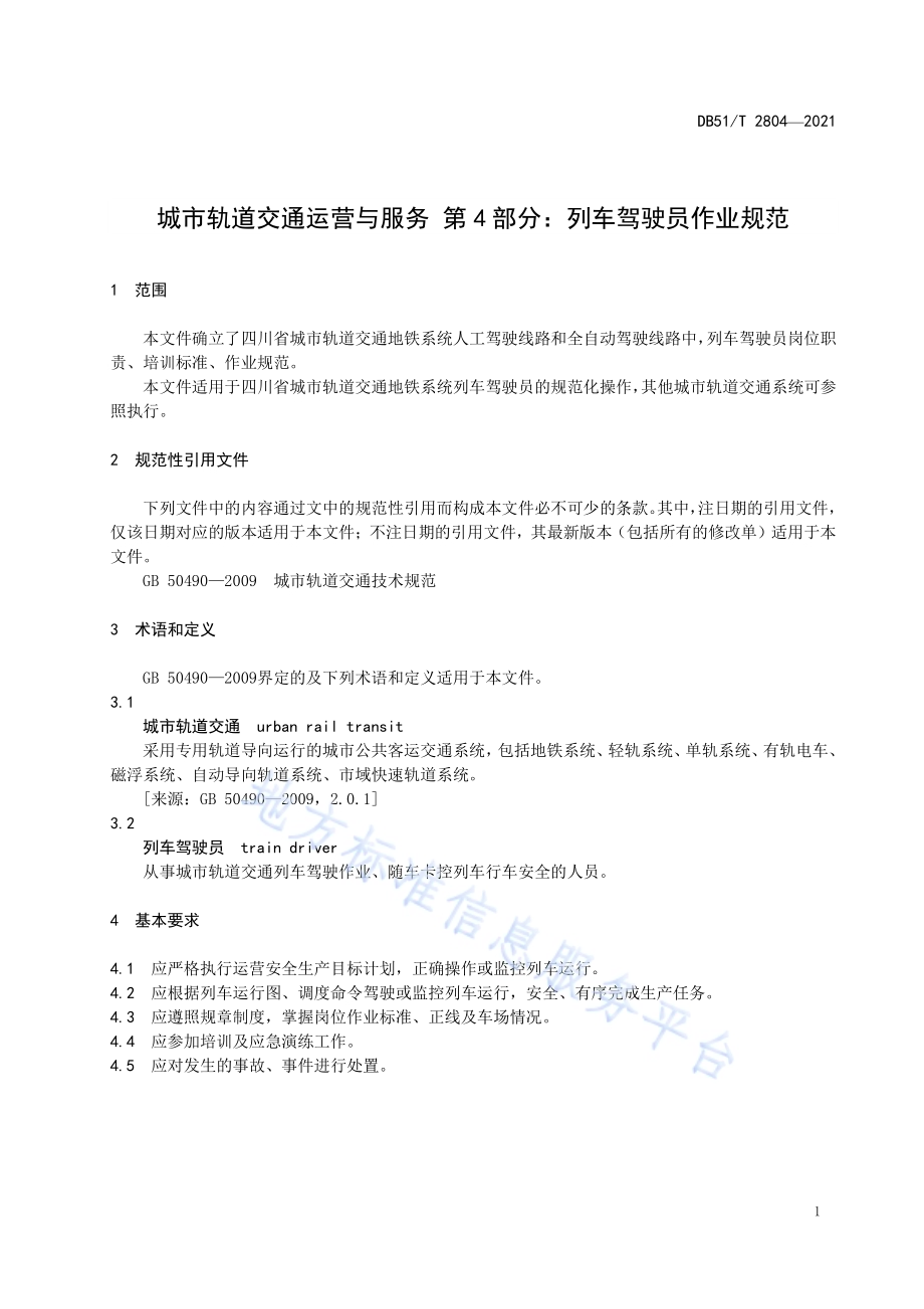 城市轨道交通运营与服务 第4部分：列车驾驶员操作规范DB51／T 2804-2021.pdf_第4页