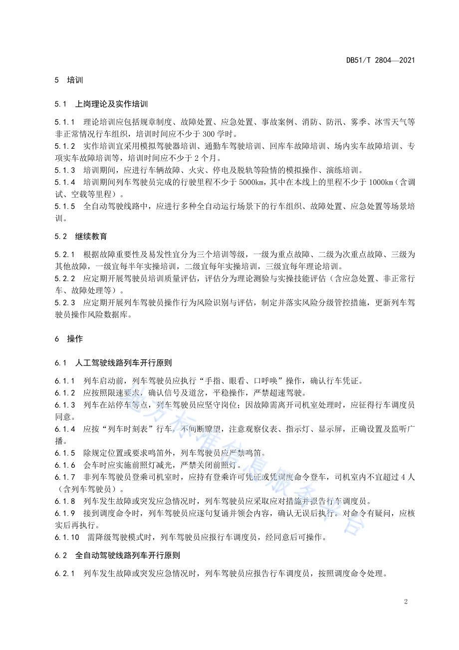 城市轨道交通运营与服务 第4部分：列车驾驶员操作规范DB51／T 2804-2021.pdf_第5页