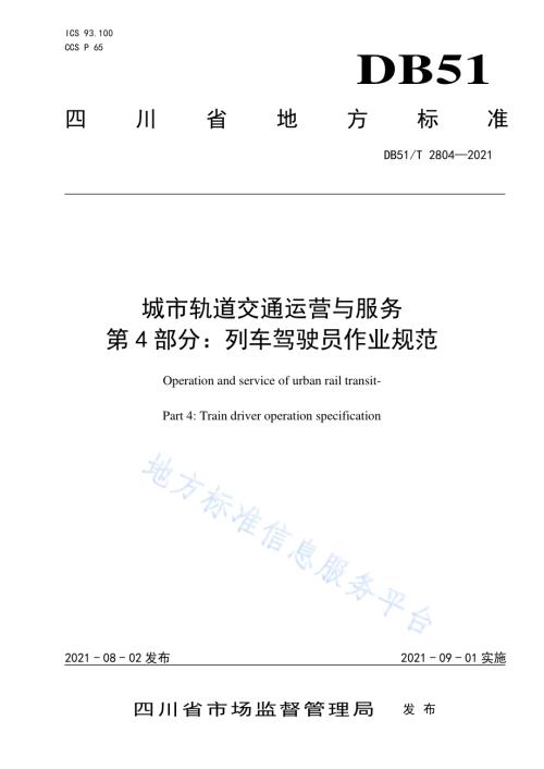 城市轨道交通运营与服务 第4部分：列车驾驶员操作规范DB51／T 2804-2021.pdf