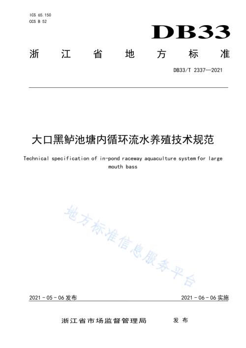 大口黑鲈池塘内循环流水养殖技术规范DB33／T 2337-2021.pdf