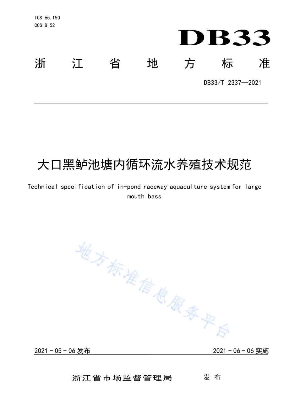 大口黑鲈池塘内循环流水养殖技术规范DB33／T 2337-2021.pdf_第1页