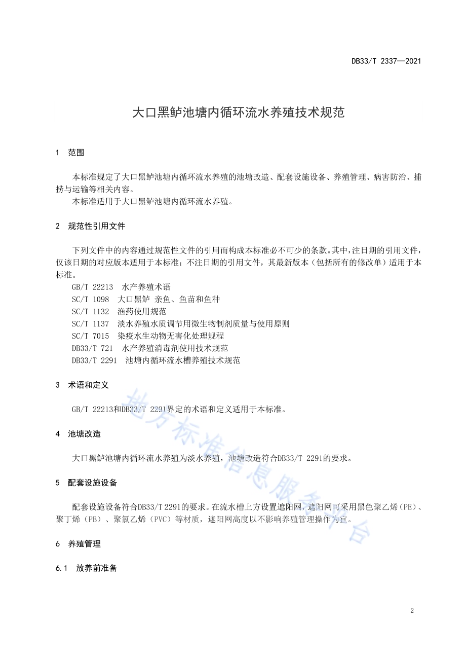 大口黑鲈池塘内循环流水养殖技术规范DB33／T 2337-2021.pdf_第3页