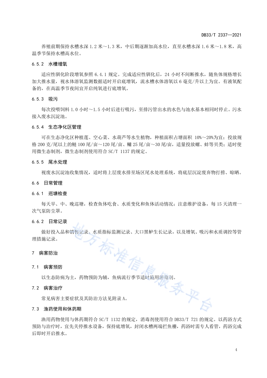 大口黑鲈池塘内循环流水养殖技术规范DB33／T 2337-2021.pdf_第5页