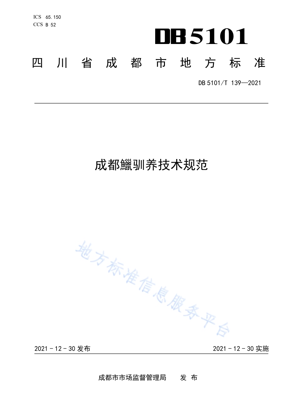 成都鱲驯养技术规范DB5101／T 139—2021.pdf_第1页
