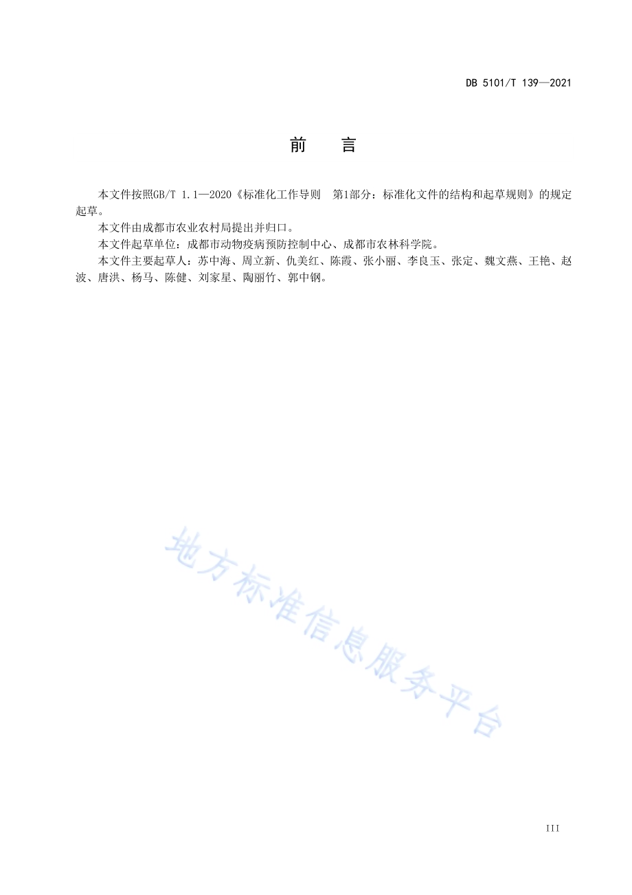 成都鱲驯养技术规范DB5101／T 139—2021.pdf_第5页