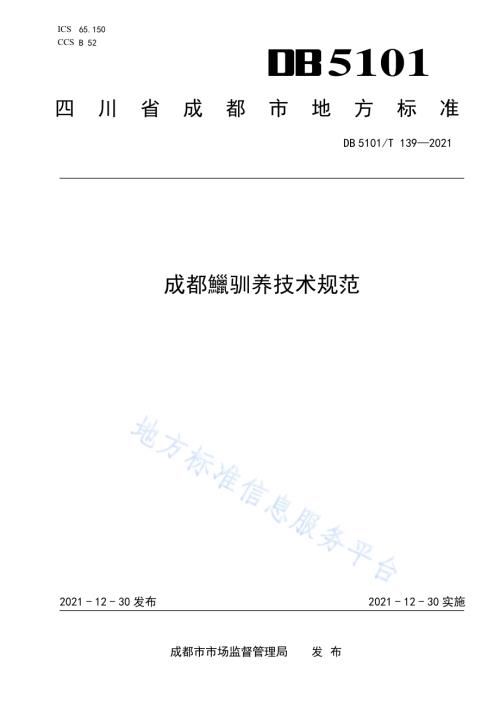 成都鱲驯养技术规范DB5101／T 139—2021.pdf