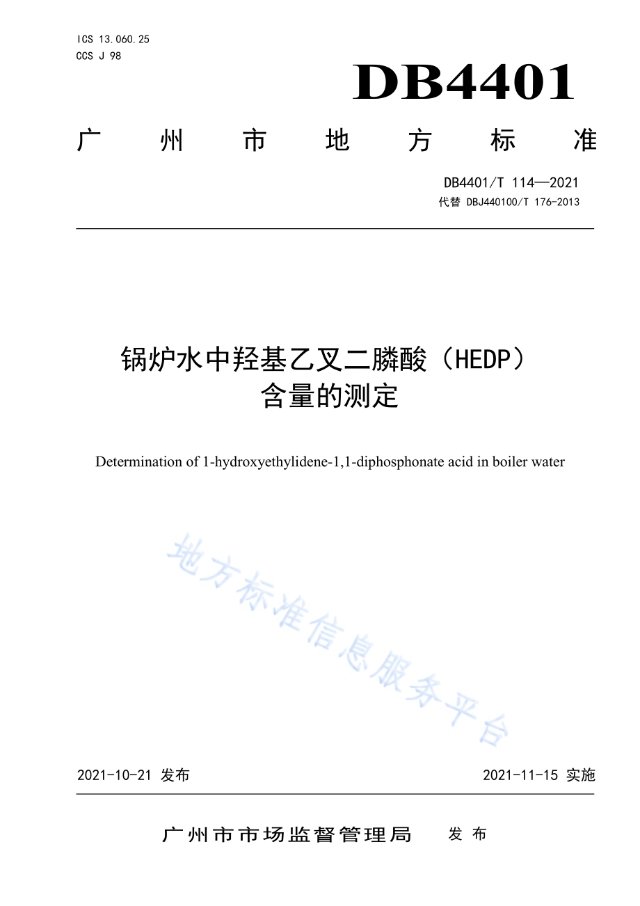 锅水中羟基乙叉二膦酸（HEDP）含量的测定DB4401／T 114—2021.pdf_第1页