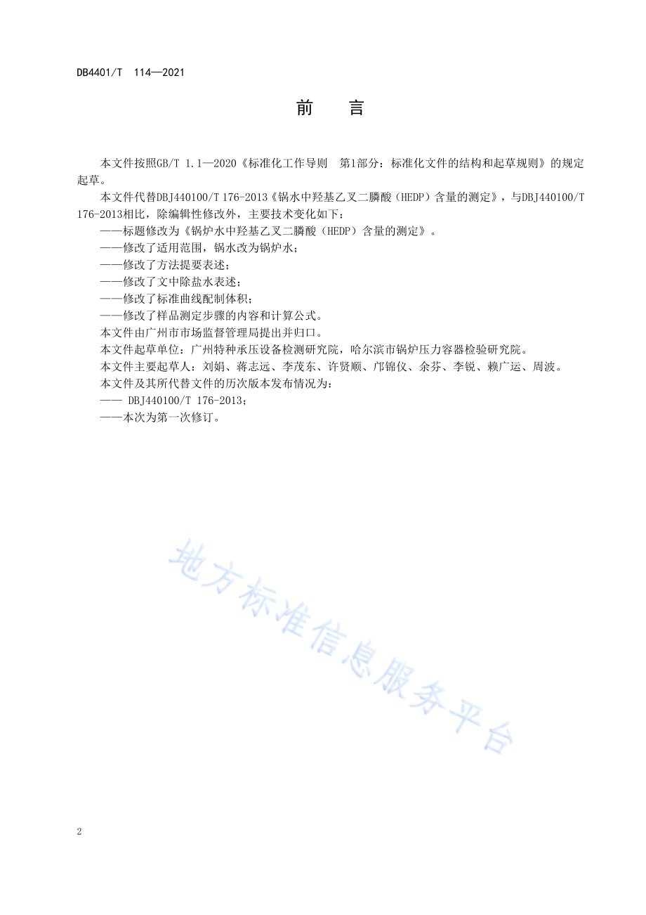 锅水中羟基乙叉二膦酸（HEDP）含量的测定DB4401／T 114—2021.pdf_第4页