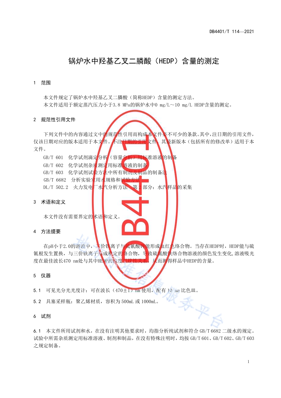 锅水中羟基乙叉二膦酸（HEDP）含量的测定DB4401／T 114—2021.pdf_第5页