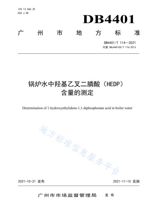 锅水中羟基乙叉二膦酸（HEDP）含量的测定DB4401／T 114—2021.pdf