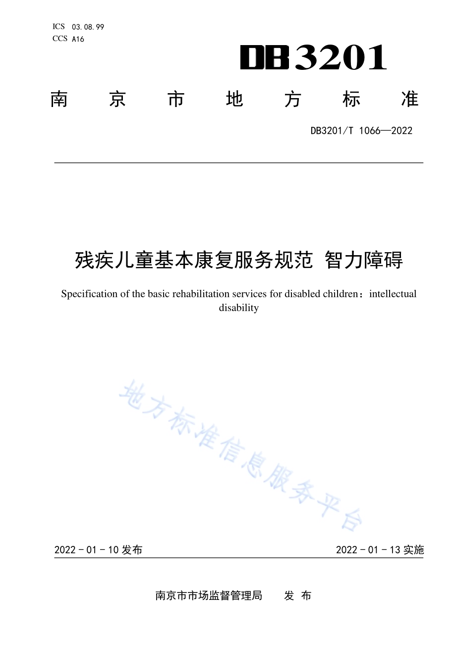 残疾儿童基本康复服务规范 智力障碍DB3201／T 1066—2022.pdf_第1页
