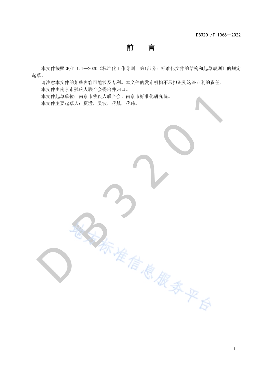 残疾儿童基本康复服务规范 智力障碍DB3201／T 1066—2022.pdf_第3页