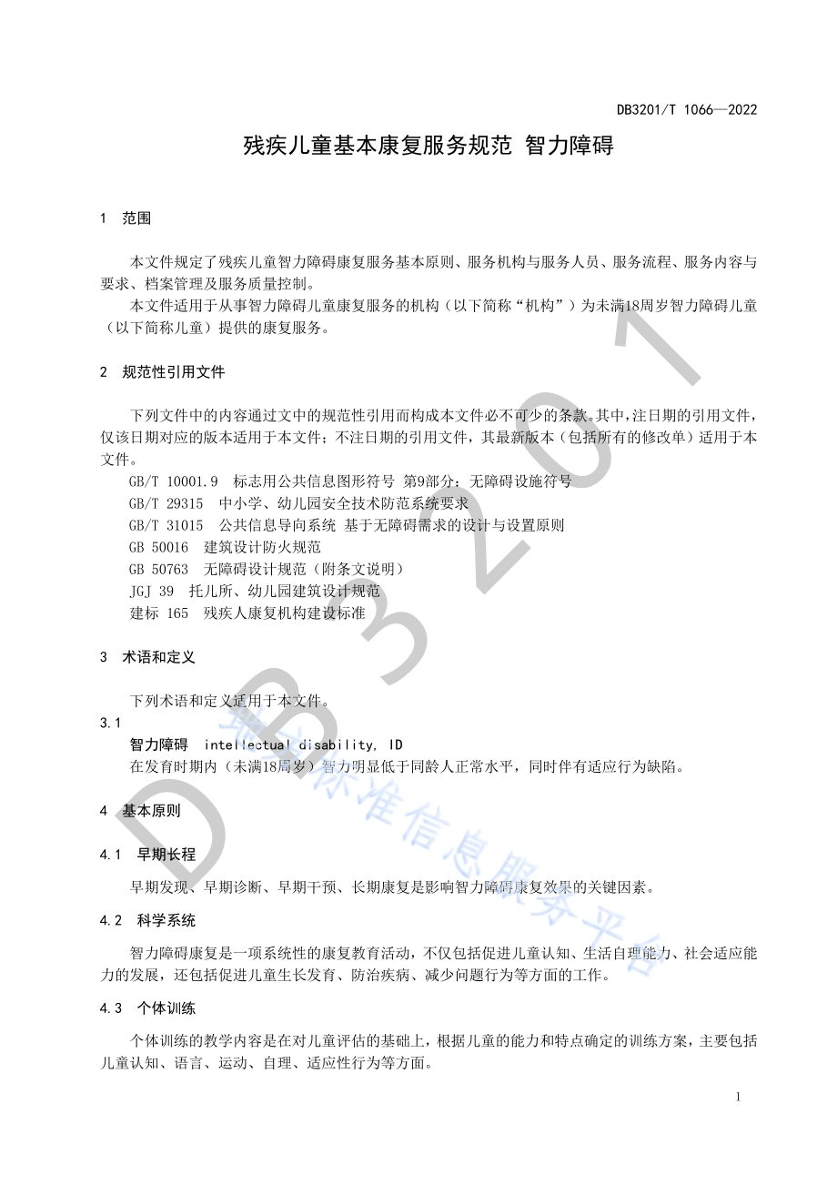 残疾儿童基本康复服务规范 智力障碍DB3201／T 1066—2022.pdf_第5页