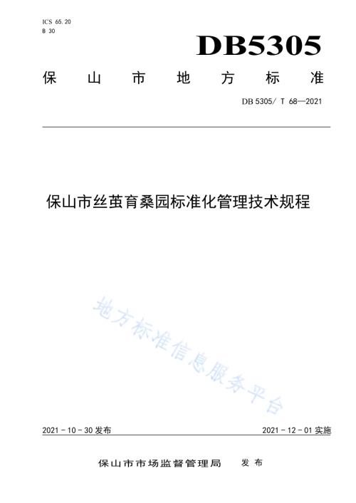 保山市丝茧育桑园标准化管理技术规程DB5305／T 68-2021.pdf
