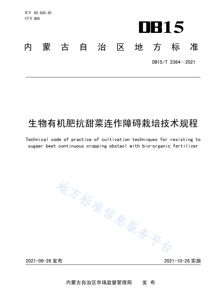 生物有机肥抗甜菜连作障碍栽培技术规程DB15／T 2364-2021.pdf_第1页