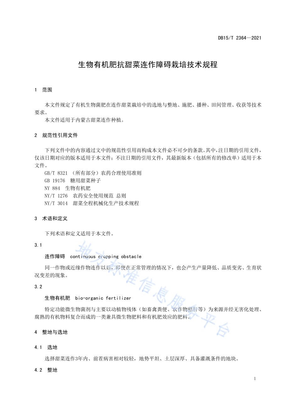 生物有机肥抗甜菜连作障碍栽培技术规程DB15／T 2364-2021.pdf_第5页